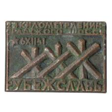 Значок Мемориальный комплекс "Рубеж Славы"