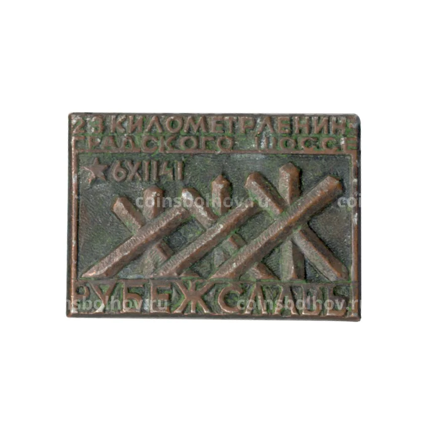 Значок Мемориальный комплекс "Рубеж Славы"