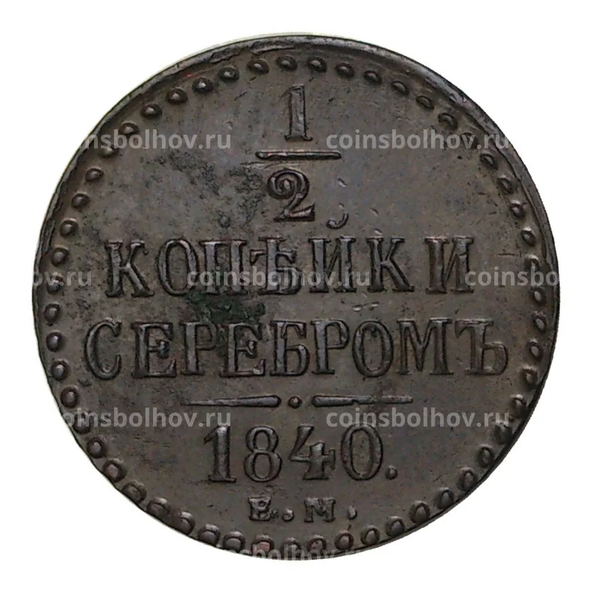 Монета 1/2 копейки 1840 года ЕМ