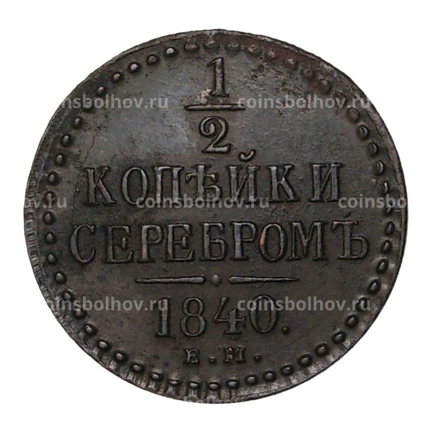 Монета 1/2 копейки 1840 года ЕМ