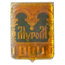 Значок Муром