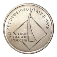 Монета 1 рубль 2016 года 10 лет Референдума в Приднестровской Молдавской республике (аверс)