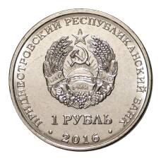 Монета 1 рубль 2016 года 10 лет Референдума в Приднестровской Молдавской республике (реверс)