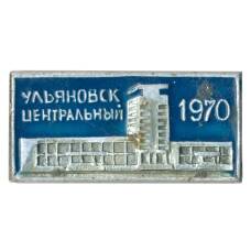 Значок Вокзал Ульяновск-Центральный