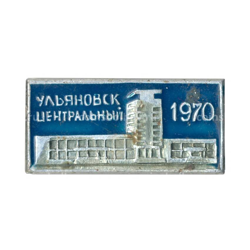 Значок Вокзал Ульяновск-Центральный
