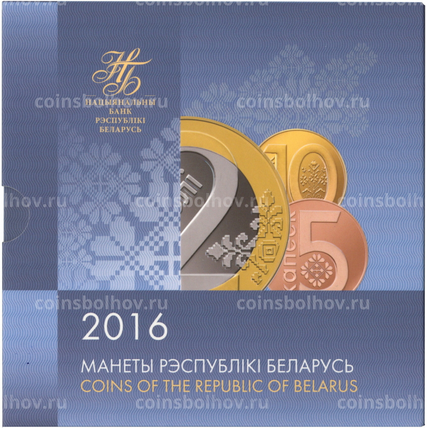Набор монет 2016 года - Беларусь (вид 3)