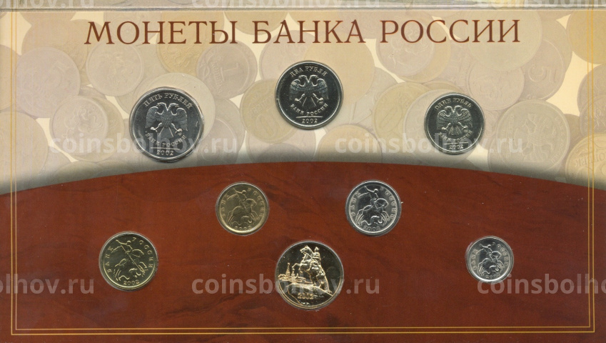 Годовой набор монет банка России 2002 года СПМД (вид 3)