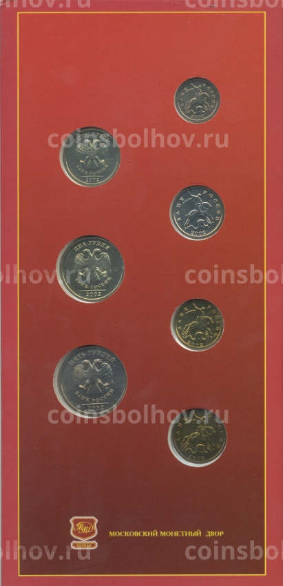 Годовой набор монет банка России 2002 года ММД (вид 3)