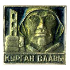 Значок Курган Славы