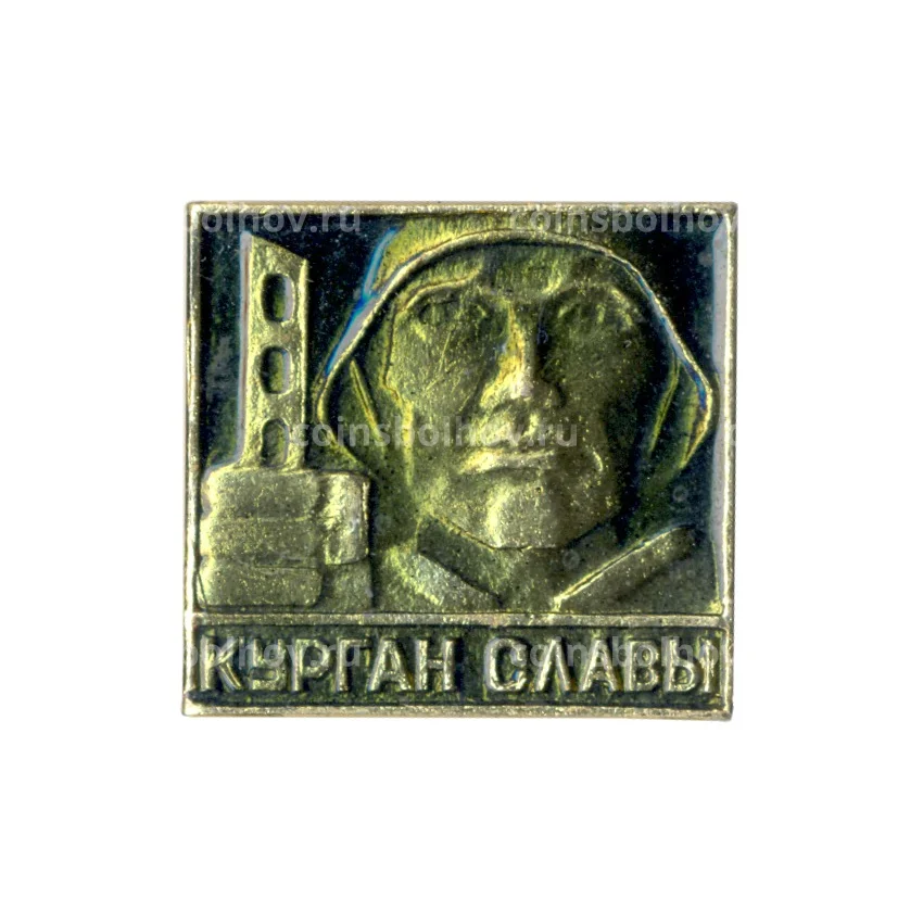 Значок Курган Славы