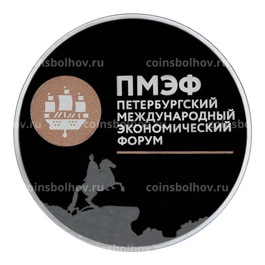 Монета 3 рубля 2016 года Петербургский международный экономический форум