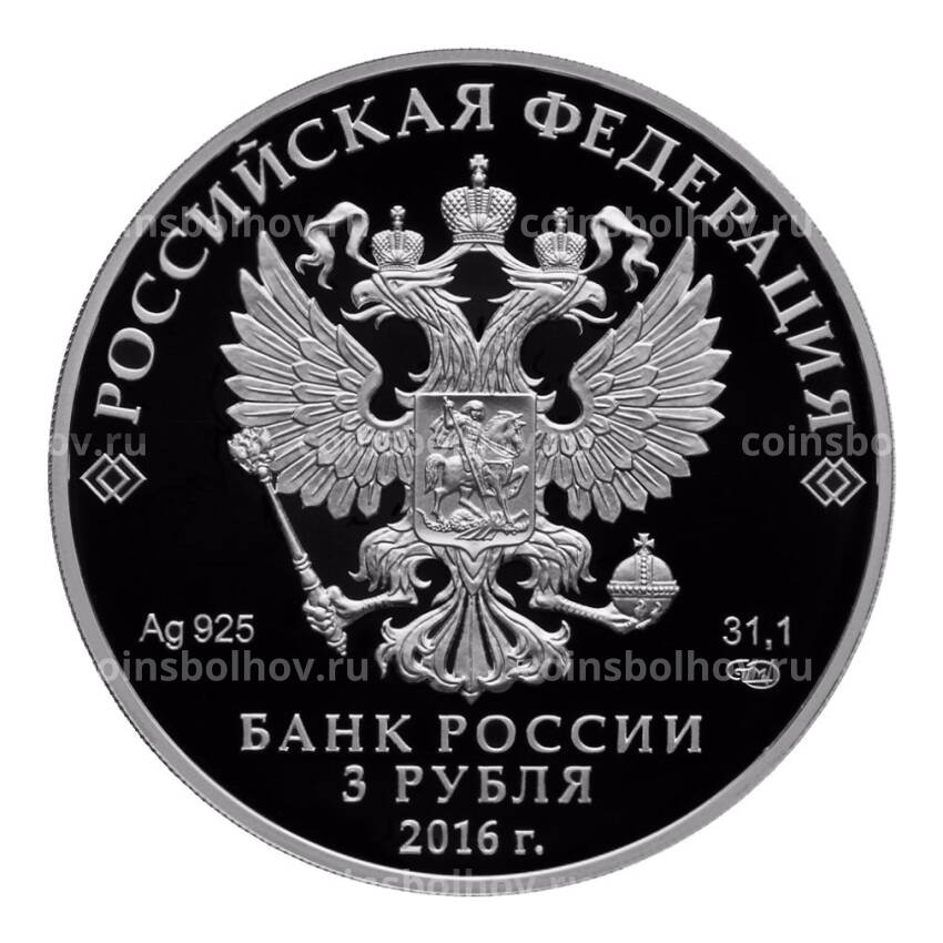 Монета 3 рубля 2016 года Петербургский международный экономический форум (вид 2)