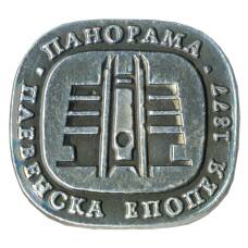 Значок Панорама "Плевенская эпопея"