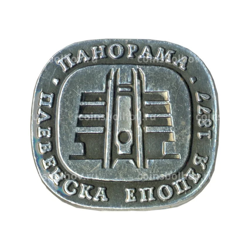 Значок Панорама "Плевенская эпопея"