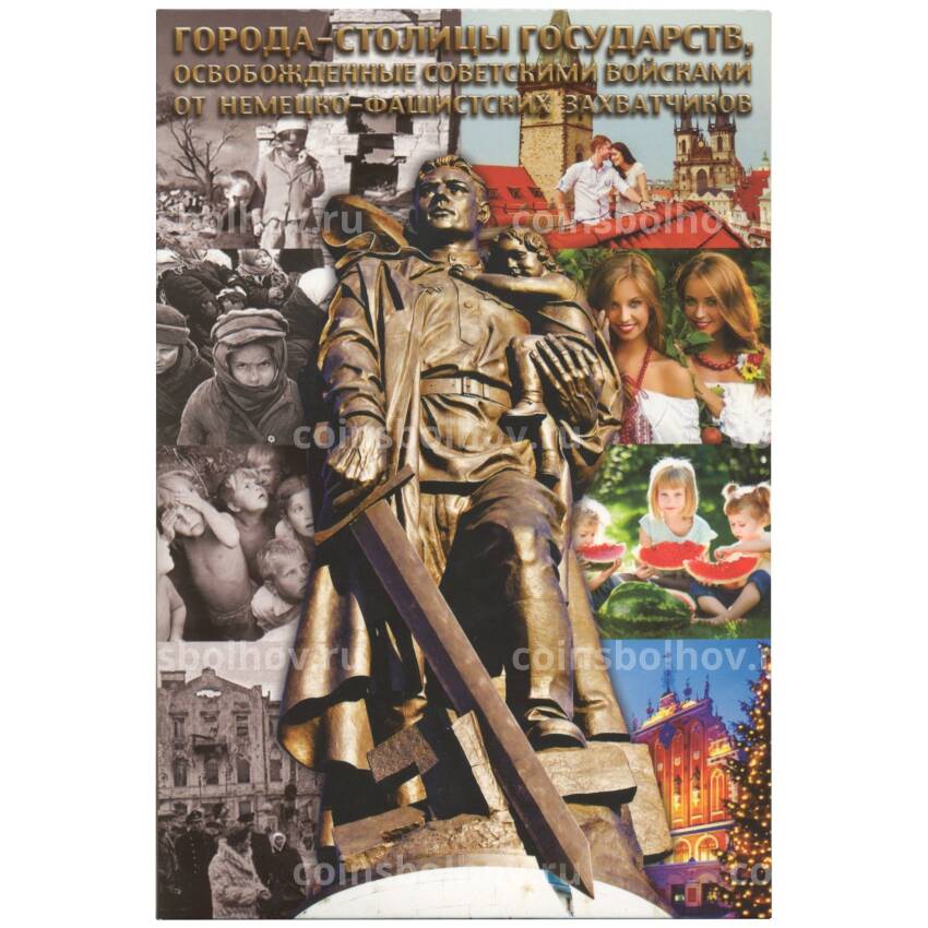 Альбом для монет 5 рублей 2016 года ''Столицы государств освобожденные Советскими войсками''