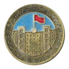 Значок 30 лет со дня освобождения Минска