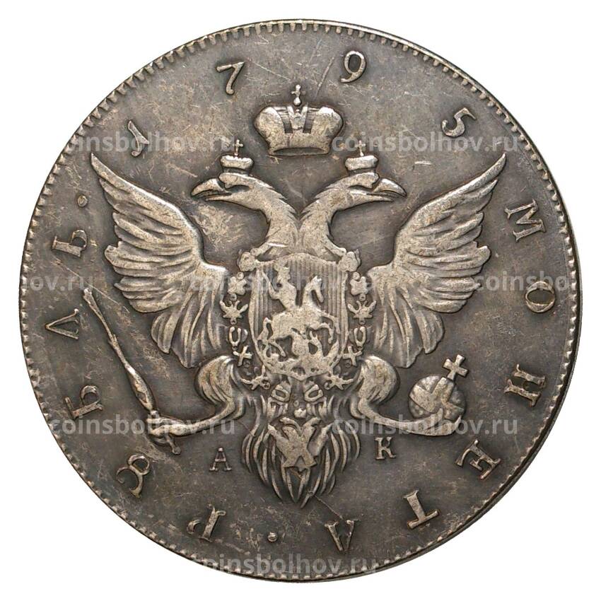 1 рубль 1795 года СПБ ТI АК - Копия