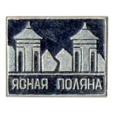 Значок Ясная поляна