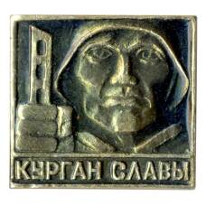 Значок Курган Славы