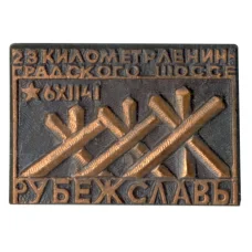 Значок Мемориальный комплекс "Рубеж Славы"