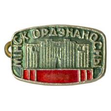 Значок Минск Орденоносный