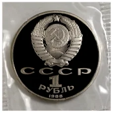 Монета 1 рубль 1988 года Горький - Proof (реверс)