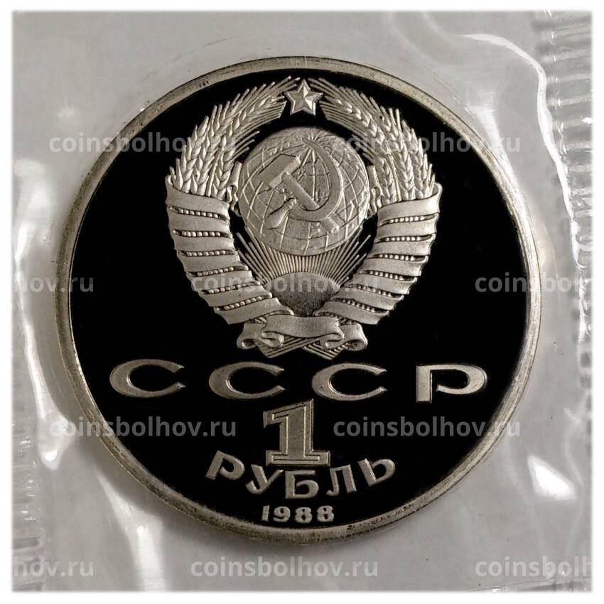 Монета 1 рубль 1988 года Горький - Proof (вид 2)