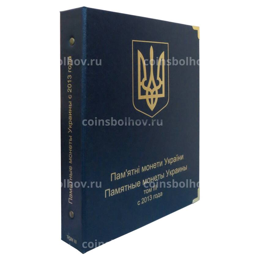 Альбом серии ''КоллекционерЪ'' - Для памятных монет Украины - Том III (с 2013 года)