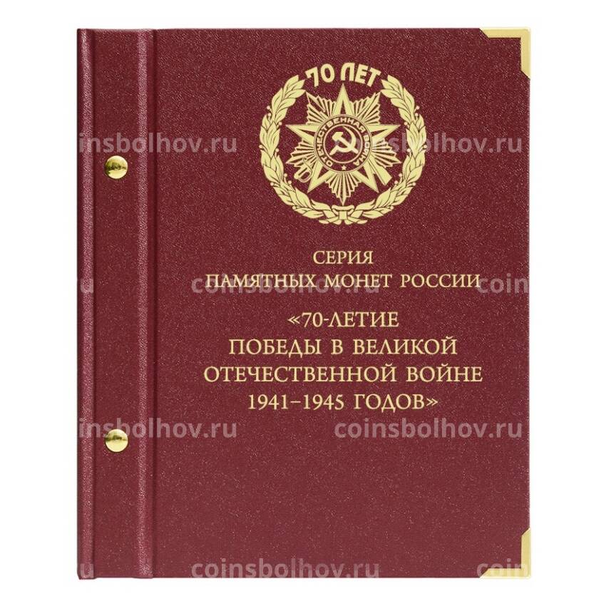 Альбом ''Albo Numismatico'' - Для монет серии ''70 лет Победы в ВОВ''