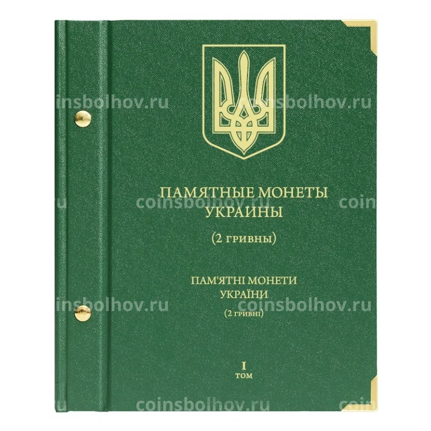 Альбом ''Albo Numismatico'' - Для памятных монет Украины 2 гривны (Том 1)
