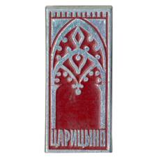 Значок Царицыно