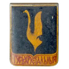 Значок Гусь-Хрустальный