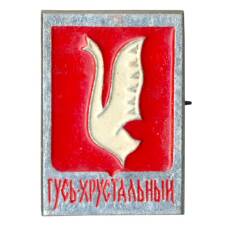 Значок Гусь-Хрустальный