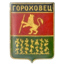 Значок Гороховец