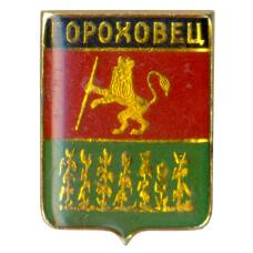 Значок Гороховец