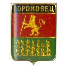 Значок Гороховец