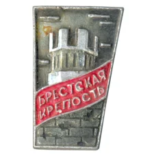 Значок Брестская крепость