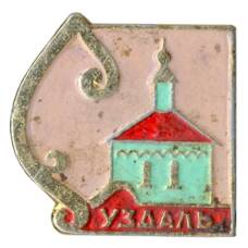 Значок Суздаль