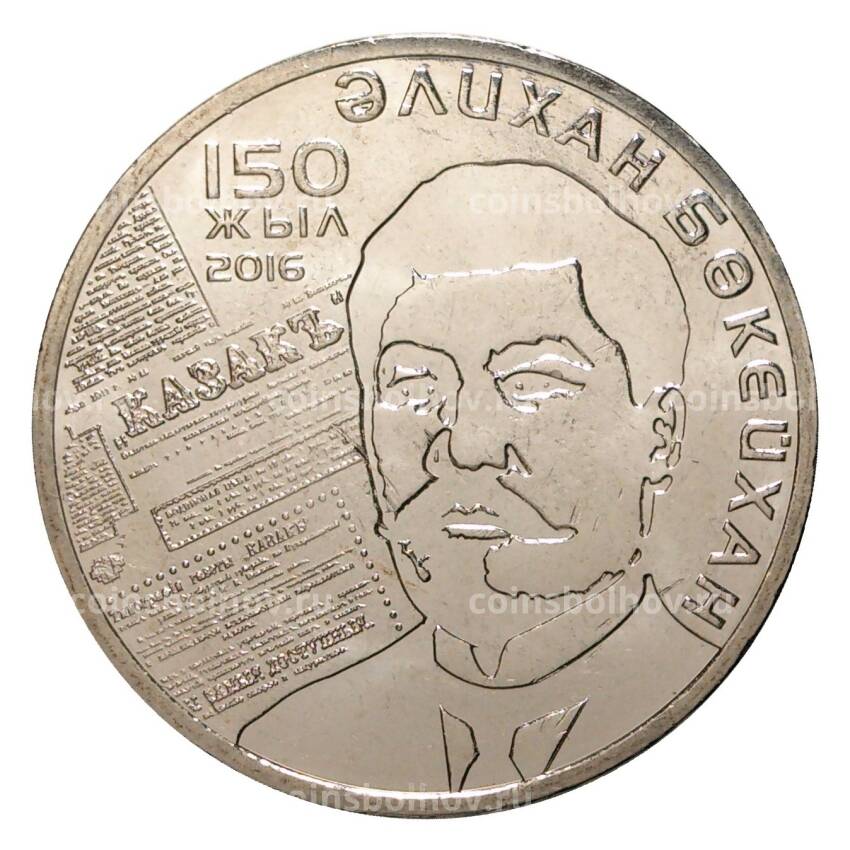 Монета 100 тенге 2016 года 150 лет со дня рождения Алихана Букейханова