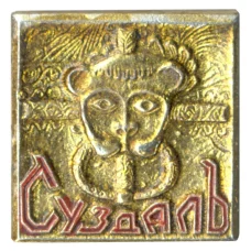 Значок Суздаль (аверс)