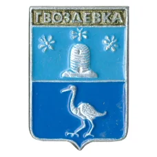 Значок Гвоздевка