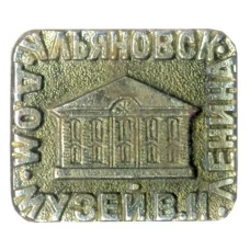 Значок Дом-музей В.И. Ленина в Ульяновске