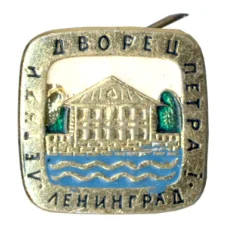 Значок Летний дворец Петра I в Ленинграде