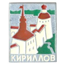 Значок Кириллов