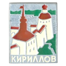 Значок Кириллов