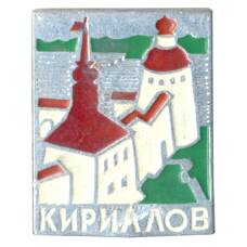 Значок Кириллов