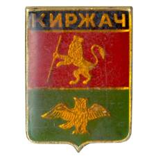 Значок Киржач