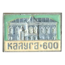 Значок 600 лет городу Калуга