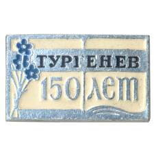 Значок 150 лет со дня рождения И.С. Тургенева