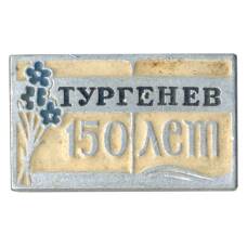 Значок 150 лет со дня рождения И.С. Тургенева